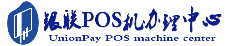 渝中POS机办理服务中心